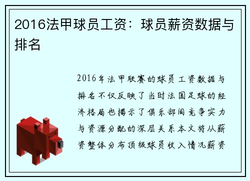 2016法甲球员工资：球员薪资数据与排名