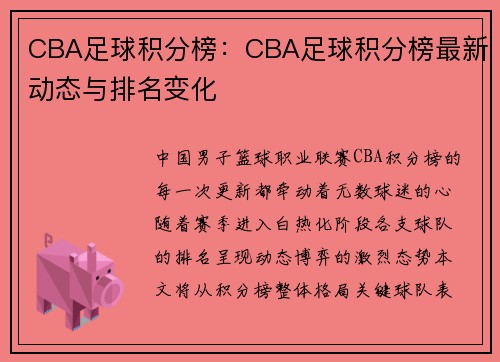 CBA足球积分榜：CBA足球积分榜最新动态与排名变化