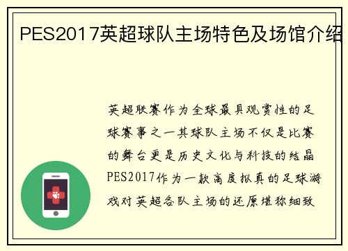 PES2017英超球队主场特色及场馆介绍