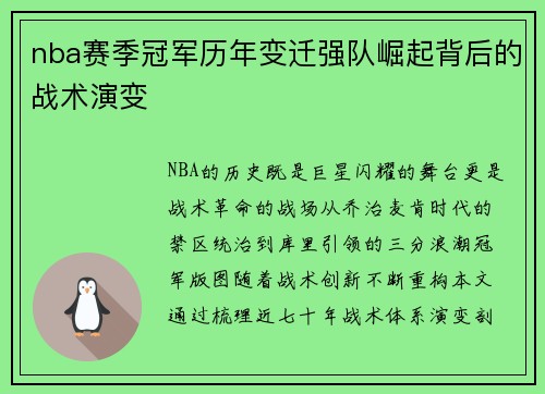 nba赛季冠军历年变迁强队崛起背后的战术演变