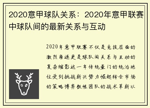 2020意甲球队关系：2020年意甲联赛中球队间的最新关系与互动