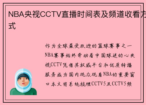 NBA央视CCTV直播时间表及频道收看方式