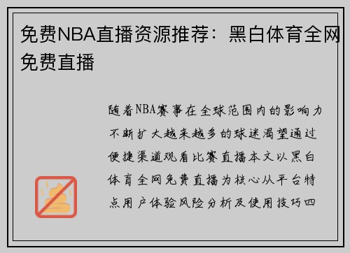 免费NBA直播资源推荐：黑白体育全网免费直播