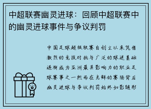 中超联赛幽灵进球：回顾中超联赛中的幽灵进球事件与争议判罚