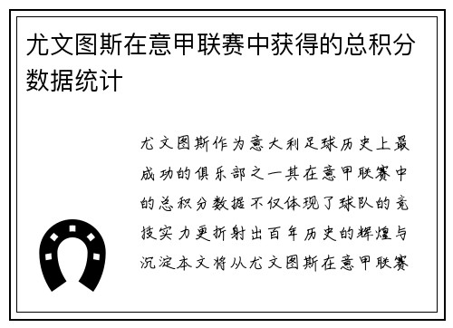 尤文图斯在意甲联赛中获得的总积分数据统计