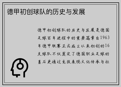 德甲初创球队的历史与发展