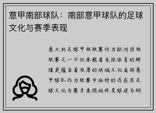 意甲南部球队：南部意甲球队的足球文化与赛季表现