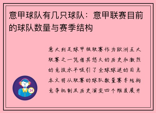 意甲球队有几只球队：意甲联赛目前的球队数量与赛季结构