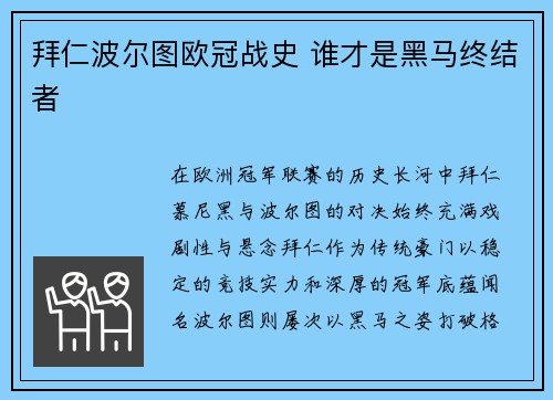 拜仁波尔图欧冠战史 谁才是黑马终结者