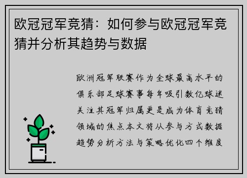 欧冠冠军竞猜：如何参与欧冠冠军竞猜并分析其趋势与数据