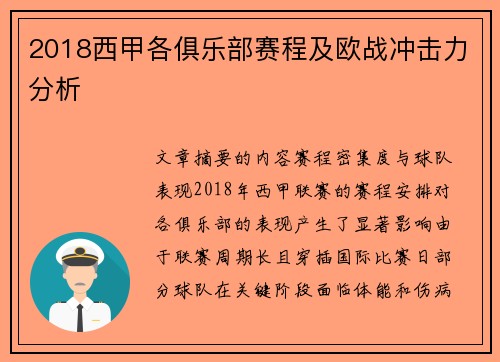 2018西甲各俱乐部赛程及欧战冲击力分析