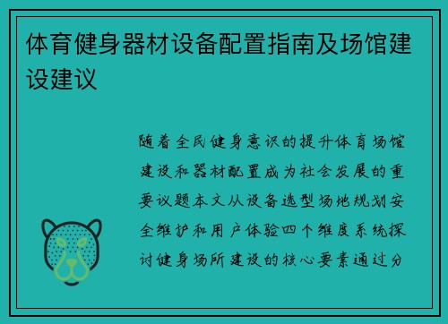 体育健身器材设备配置指南及场馆建设建议