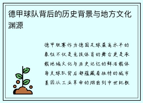 德甲球队背后的历史背景与地方文化渊源