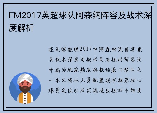 FM2017英超球队阿森纳阵容及战术深度解析