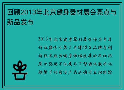 回顾2013年北京健身器材展会亮点与新品发布