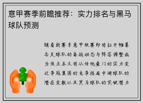 意甲赛季前瞻推荐：实力排名与黑马球队预测