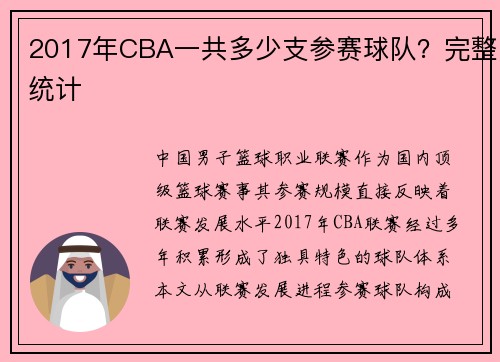 2017年CBA一共多少支参赛球队？完整统计
