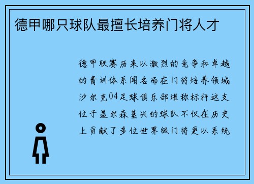 德甲哪只球队最擅长培养门将人才