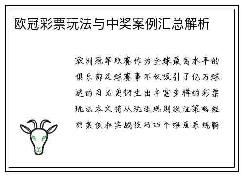 欧冠彩票玩法与中奖案例汇总解析