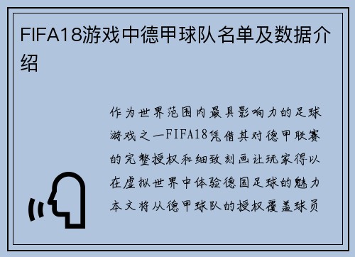 FIFA18游戏中德甲球队名单及数据介绍
