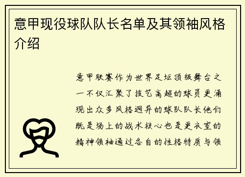 意甲现役球队队长名单及其领袖风格介绍