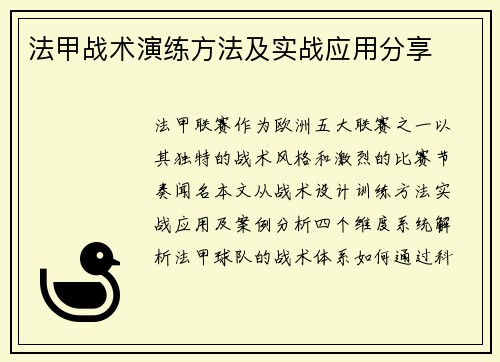 法甲战术演练方法及实战应用分享