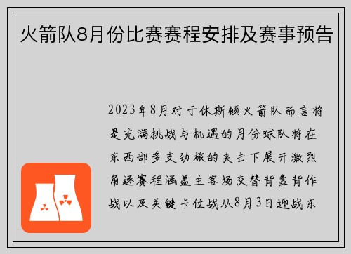 火箭队8月份比赛赛程安排及赛事预告