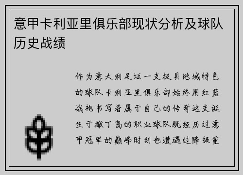 意甲卡利亚里俱乐部现状分析及球队历史战绩