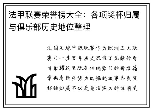 法甲联赛荣誉榜大全：各项奖杯归属与俱乐部历史地位整理