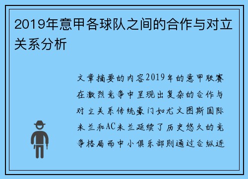 2019年意甲各球队之间的合作与对立关系分析