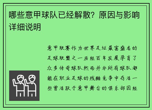哪些意甲球队已经解散？原因与影响详细说明