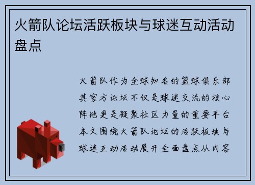 火箭队论坛活跃板块与球迷互动活动盘点