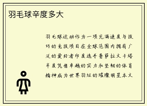 羽毛球辛度多大