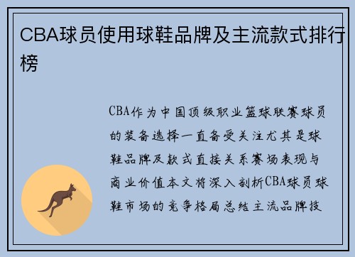 CBA球员使用球鞋品牌及主流款式排行榜