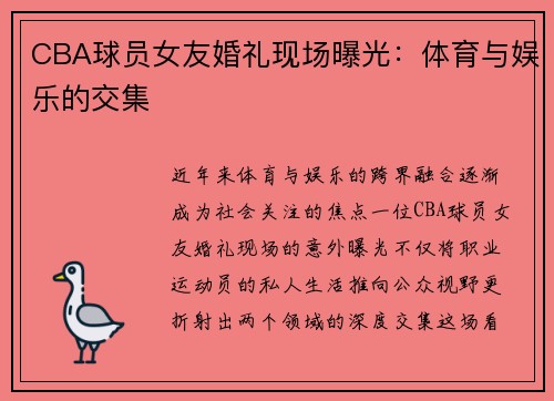 CBA球员女友婚礼现场曝光：体育与娱乐的交集