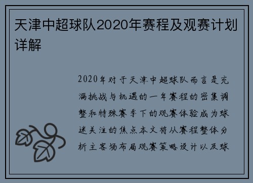天津中超球队2020年赛程及观赛计划详解