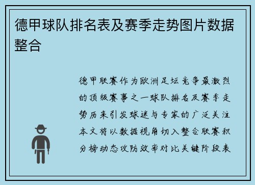 德甲球队排名表及赛季走势图片数据整合