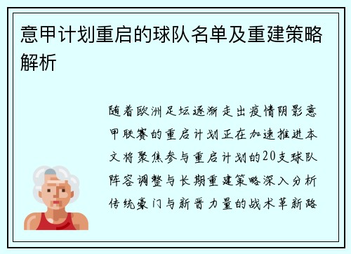 意甲计划重启的球队名单及重建策略解析