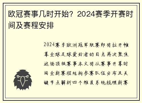 欧冠赛事几时开始？2024赛季开赛时间及赛程安排