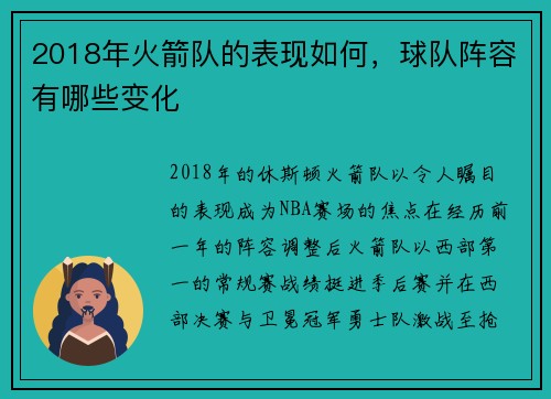 2018年火箭队的表现如何，球队阵容有哪些变化