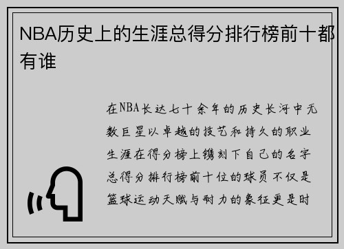 NBA历史上的生涯总得分排行榜前十都有谁
