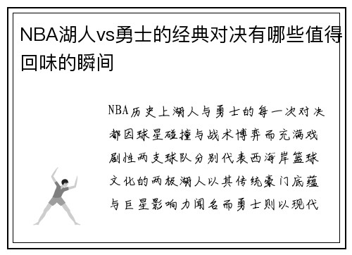 NBA湖人vs勇士的经典对决有哪些值得回味的瞬间