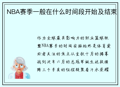 NBA赛季一般在什么时间段开始及结束