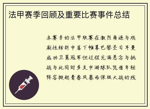 法甲赛季回顾及重要比赛事件总结