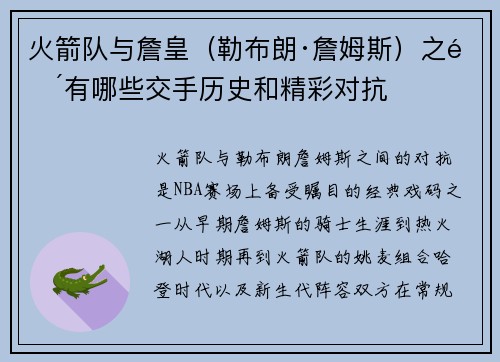 火箭队与詹皇（勒布朗·詹姆斯）之间有哪些交手历史和精彩对抗