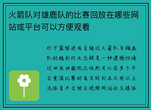 火箭队对雄鹿队的比赛回放在哪些网站或平台可以方便观看