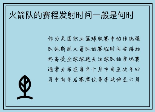 火箭队的赛程发射时间一般是何时