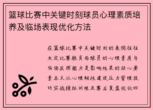 篮球比赛中关键时刻球员心理素质培养及临场表现优化方法