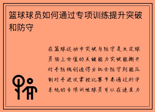 篮球球员如何通过专项训练提升突破和防守