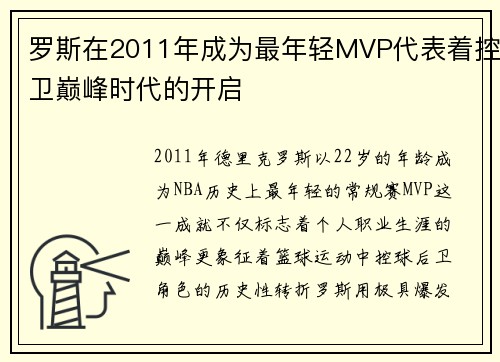罗斯在2011年成为最年轻MVP代表着控卫巅峰时代的开启